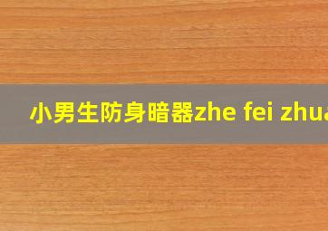 小男生防身暗器zhe fei zhua